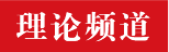 理論頻道